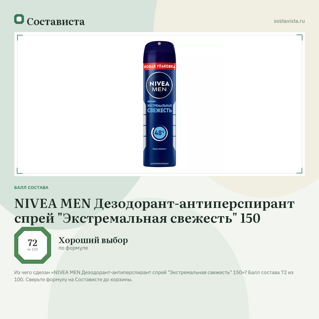 NIVEA MEN Дезодорант-антиперспирант спрей "Экстремальная свежесть" 150: балл состава 72 из 100 — Состависта