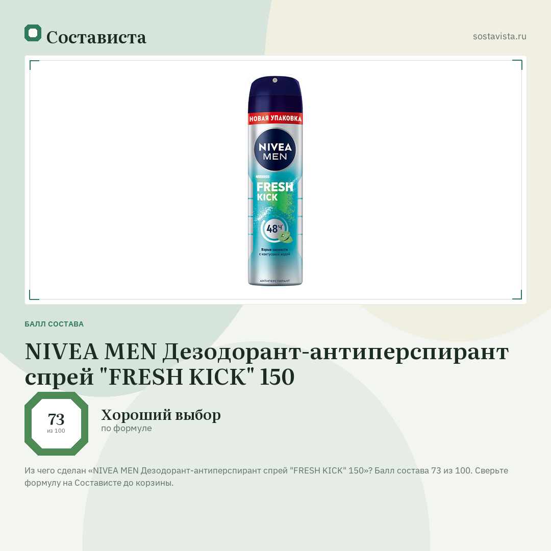 NIVEA MEN Дезодорант-антиперспирант спрей "FRESH KICK" 150: балл состава 73 из 100 — Состависта