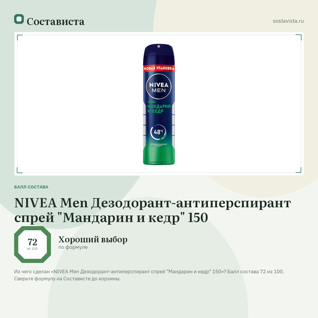 NIVEA Men Дезодорант-антиперспирант спрей "Мандарин и кедр" 150: балл состава 72 из 100 — Состависта