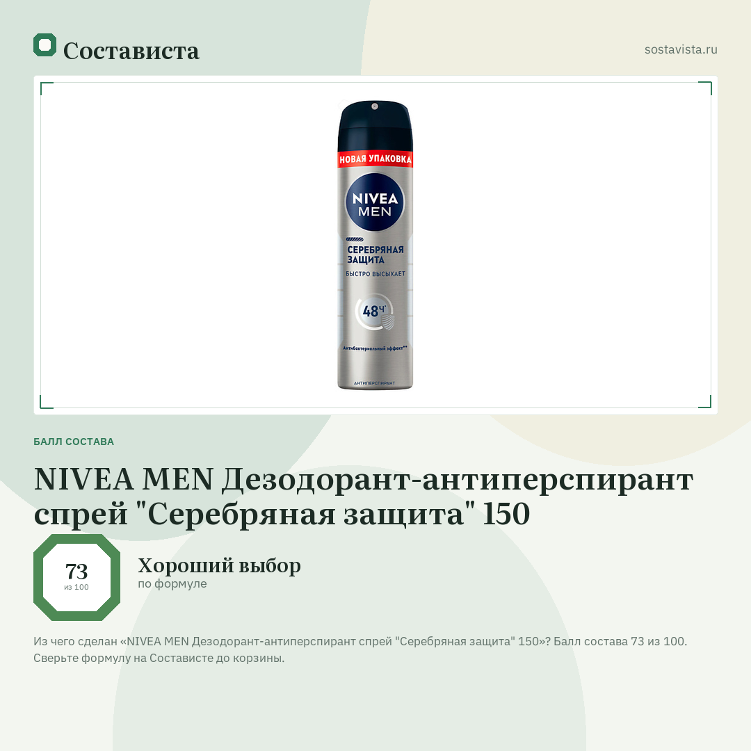 NIVEA MEN Дезодорант-антиперспирант спрей "Серебряная защита" 150: балл состава 73 из 100 — Состависта