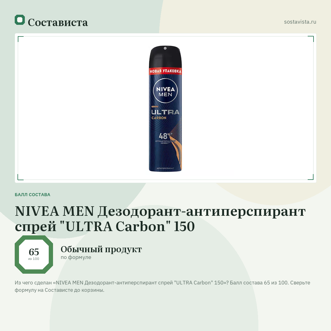NIVEA MEN Дезодорант-антиперспирант спрей "ULTRA Carbon" 150: балл состава 65 из 100 — Состависта