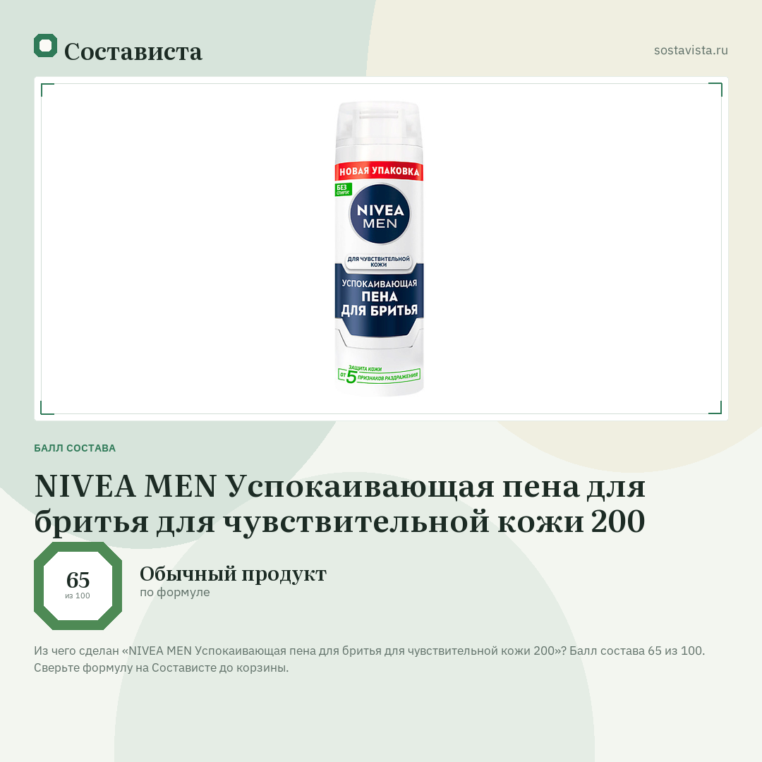 NIVEA MEN Успокаивающая пена для бритья для чувствительной кожи 200: балл состава 65 из 100 — Состависта