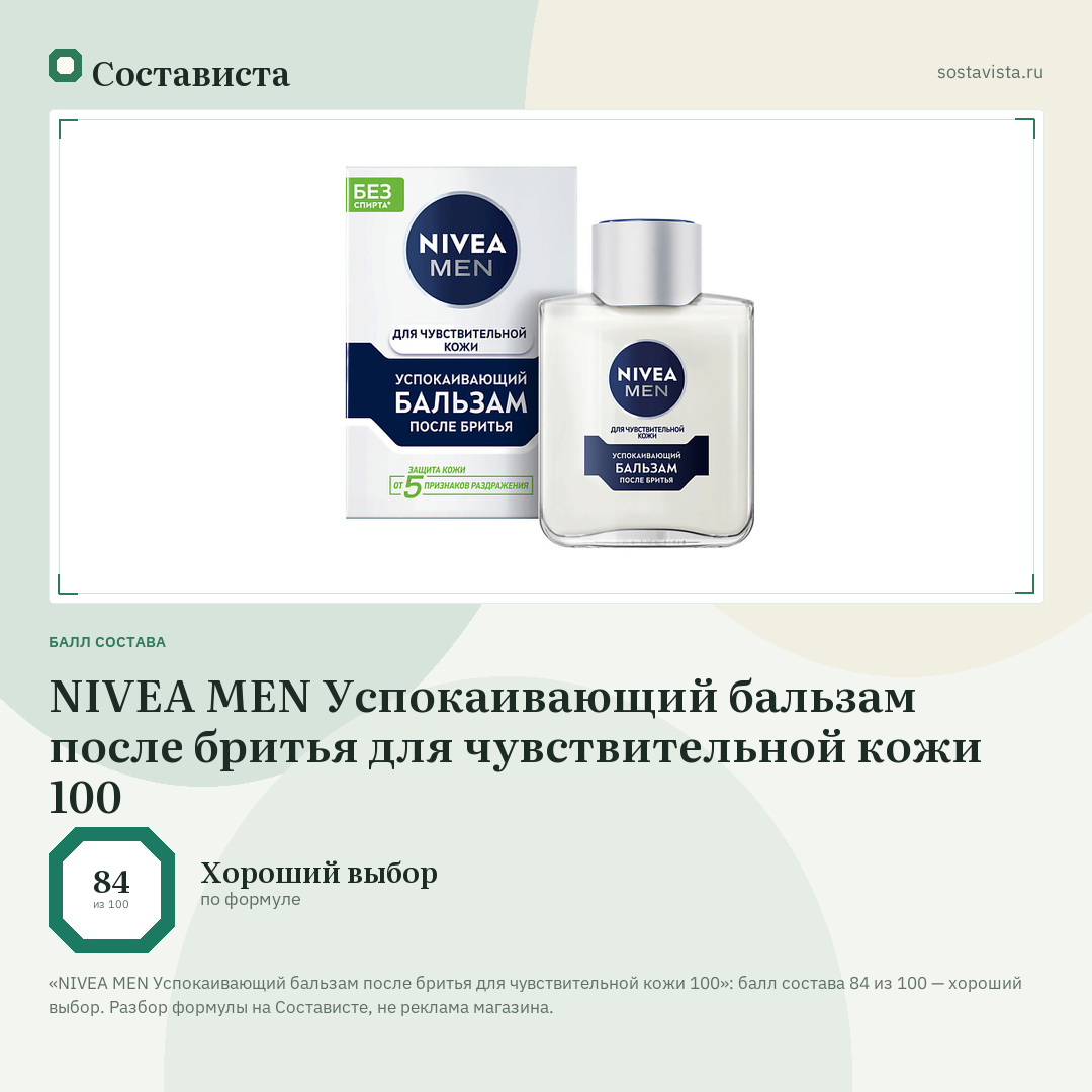 NIVEA MEN Успокаивающий бальзам после бритья для чувствительной кожи 100: балл состава 84 из 100 — Состависта