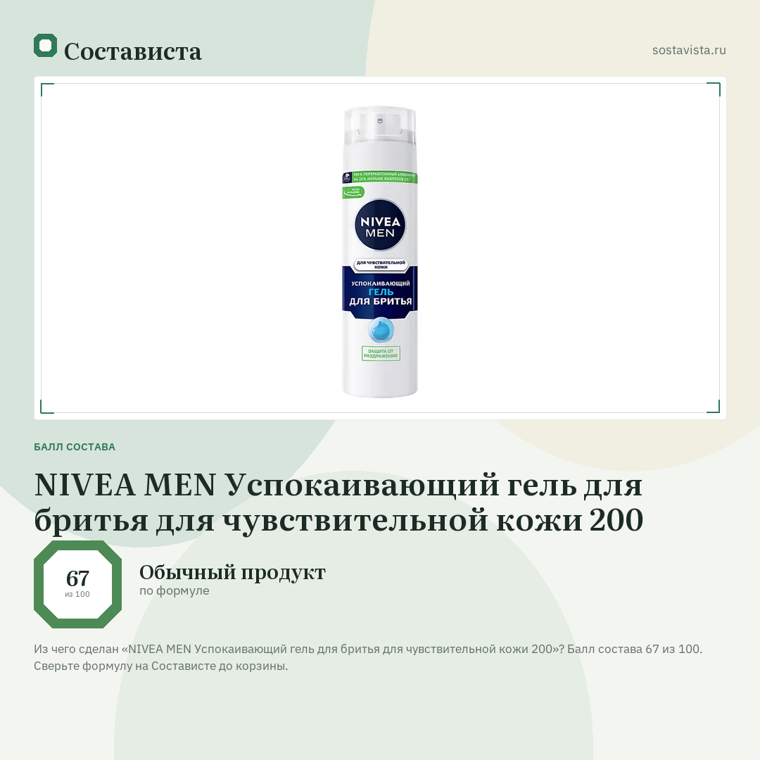 NIVEA MEN Успокаивающий гель для бритья для чувствительной кожи 200: балл состава 67 из 100 — Состависта