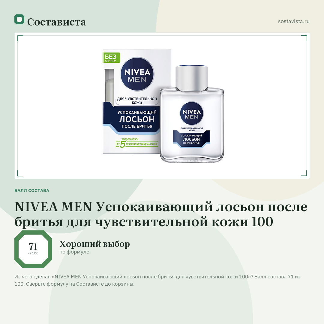 NIVEA MEN Успокаивающий лосьон после бритья для чувствительной кожи 100: балл состава 71 из 100 — Состависта