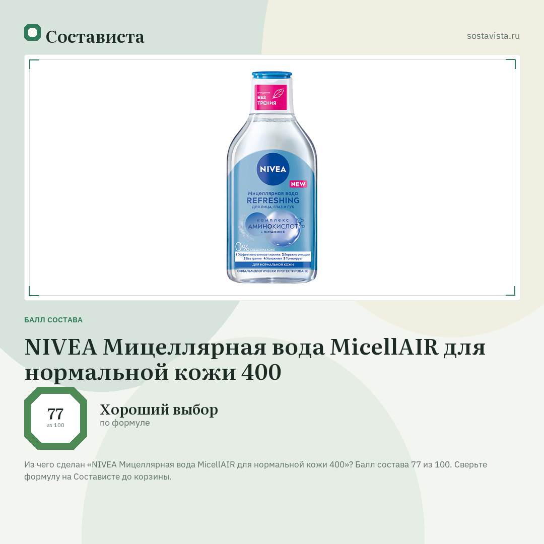 NIVEA Мицеллярная вода MicellAIR для нормальной кожи 400: балл состава 77 из 100 — Состависта