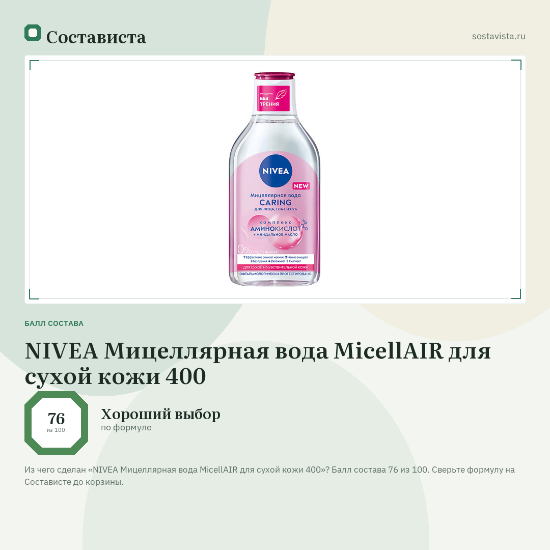 NIVEA Мицеллярная вода MicellAIR для сухой кожи 400: балл состава 76 из 100 — Состависта