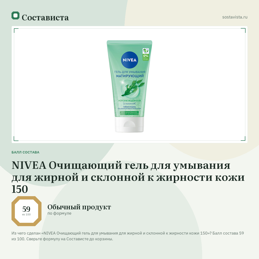 NIVEA Очищающий гель для умывания для жирной и склонной к жирности кожи 150: балл состава 59 из 100 — Состависта