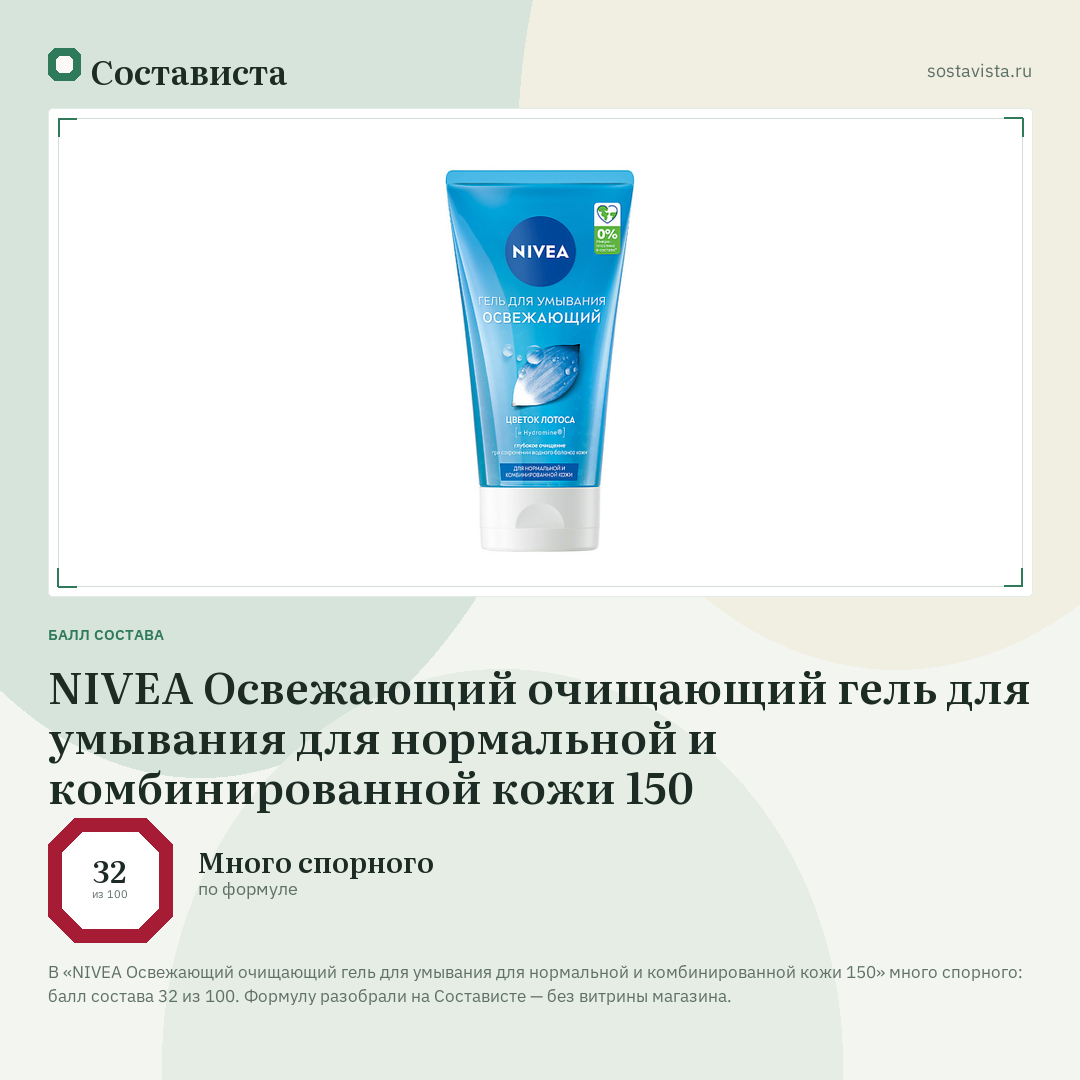 NIVEA Освежающий очищающий гель для умывания для нормальной и комбинированной кожи 150: балл состава 32 из 100 — Состависта