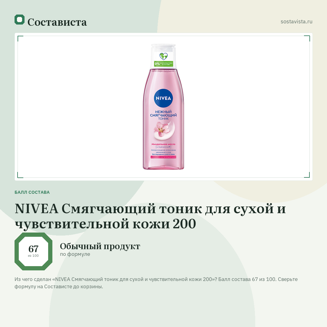 NIVEA Смягчающий тоник для сухой и чувствительной кожи 200: балл состава 67 из 100 — Состависта