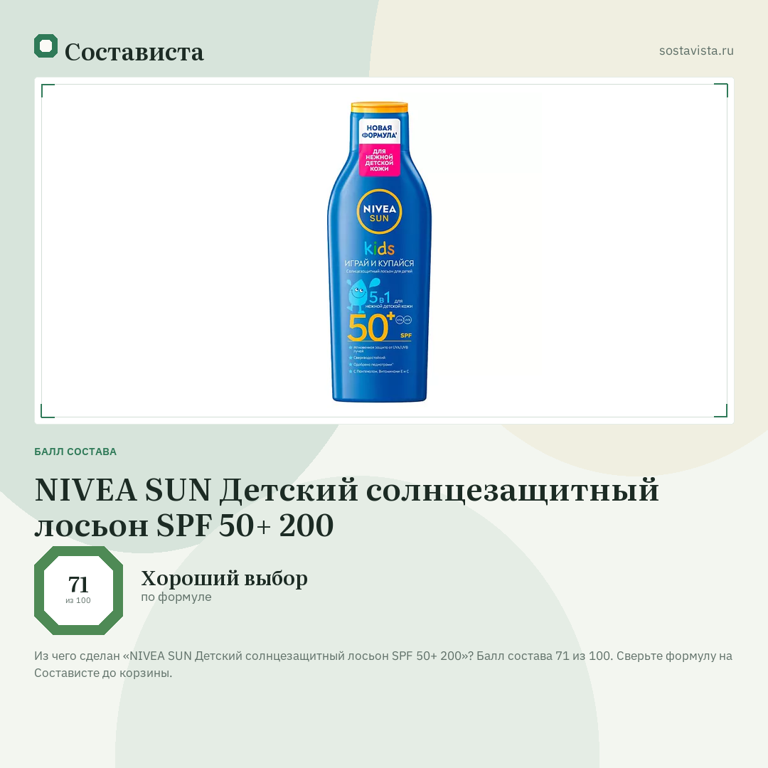 NIVEA SUN Детский солнцезащитный лосьон SPF 50+ 200: балл состава 71 из 100 — Состависта