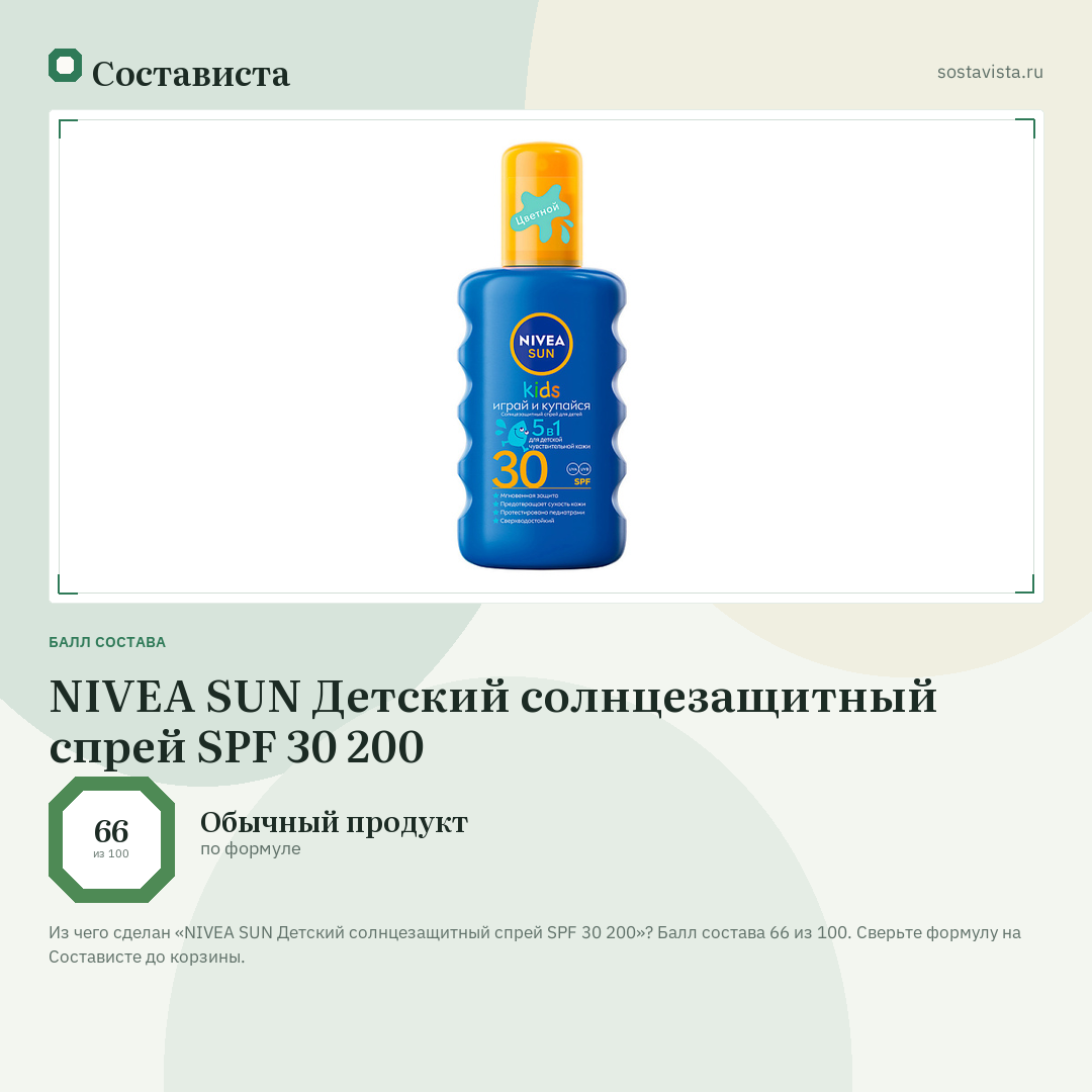 NIVEA SUN Детский солнцезащитный спрей SPF 30 200: балл состава 66 из 100 — Состависта