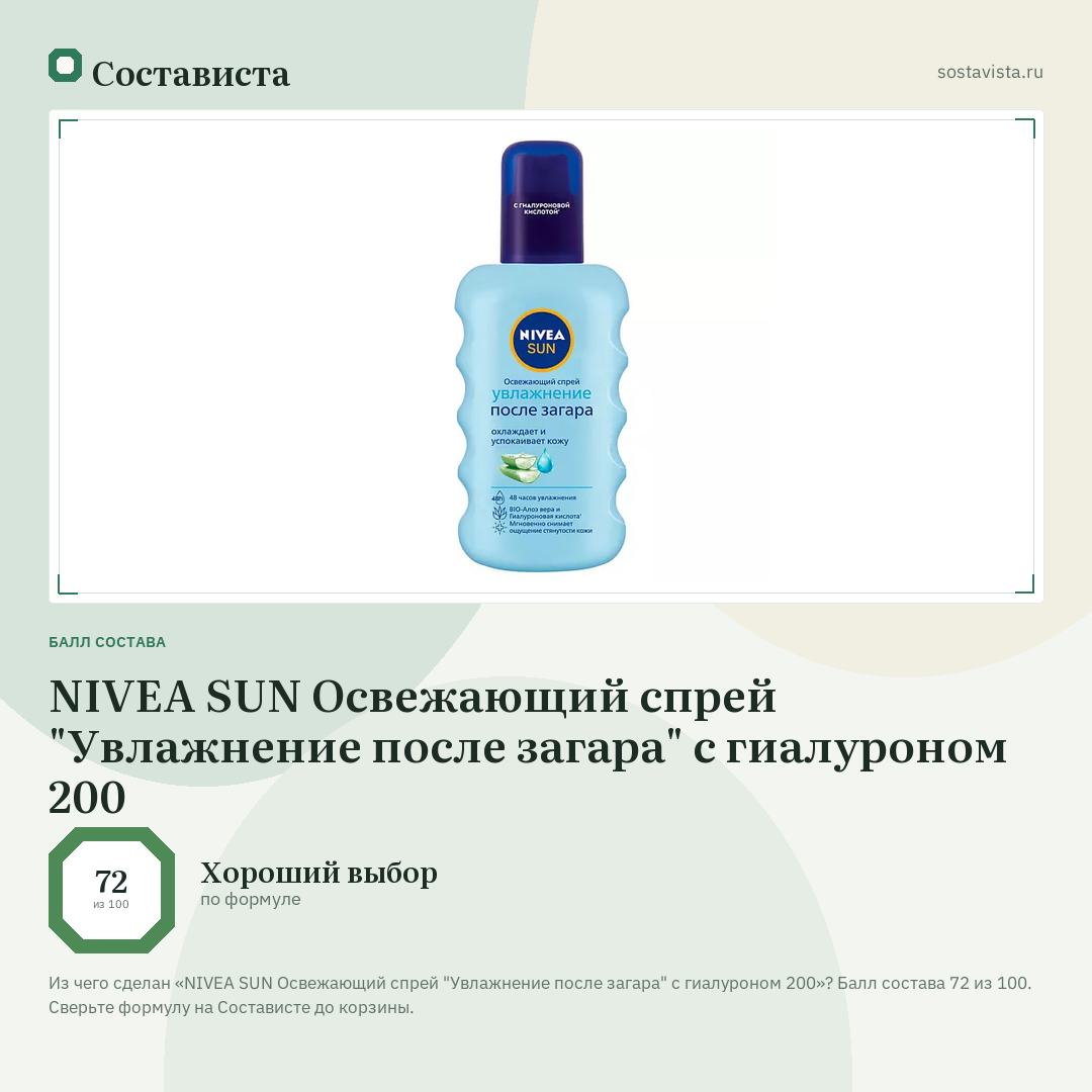 NIVEA SUN Освежающий спрей "Увлажнение после загара" с гиалуроном 200: балл состава 72 из 100 — Состависта