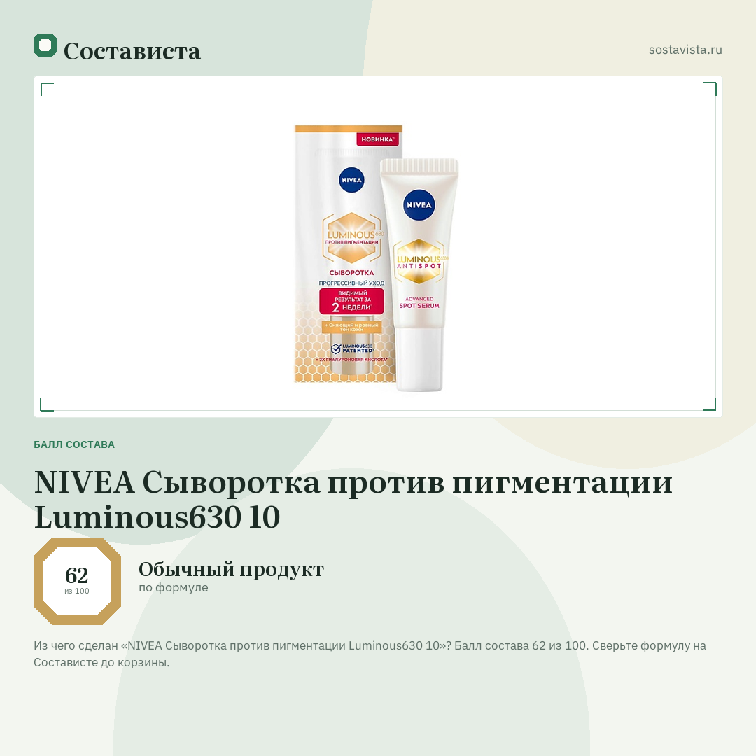 NIVEA Сыворотка против пигментации Luminous630 10: балл состава 62 из 100 — Состависта