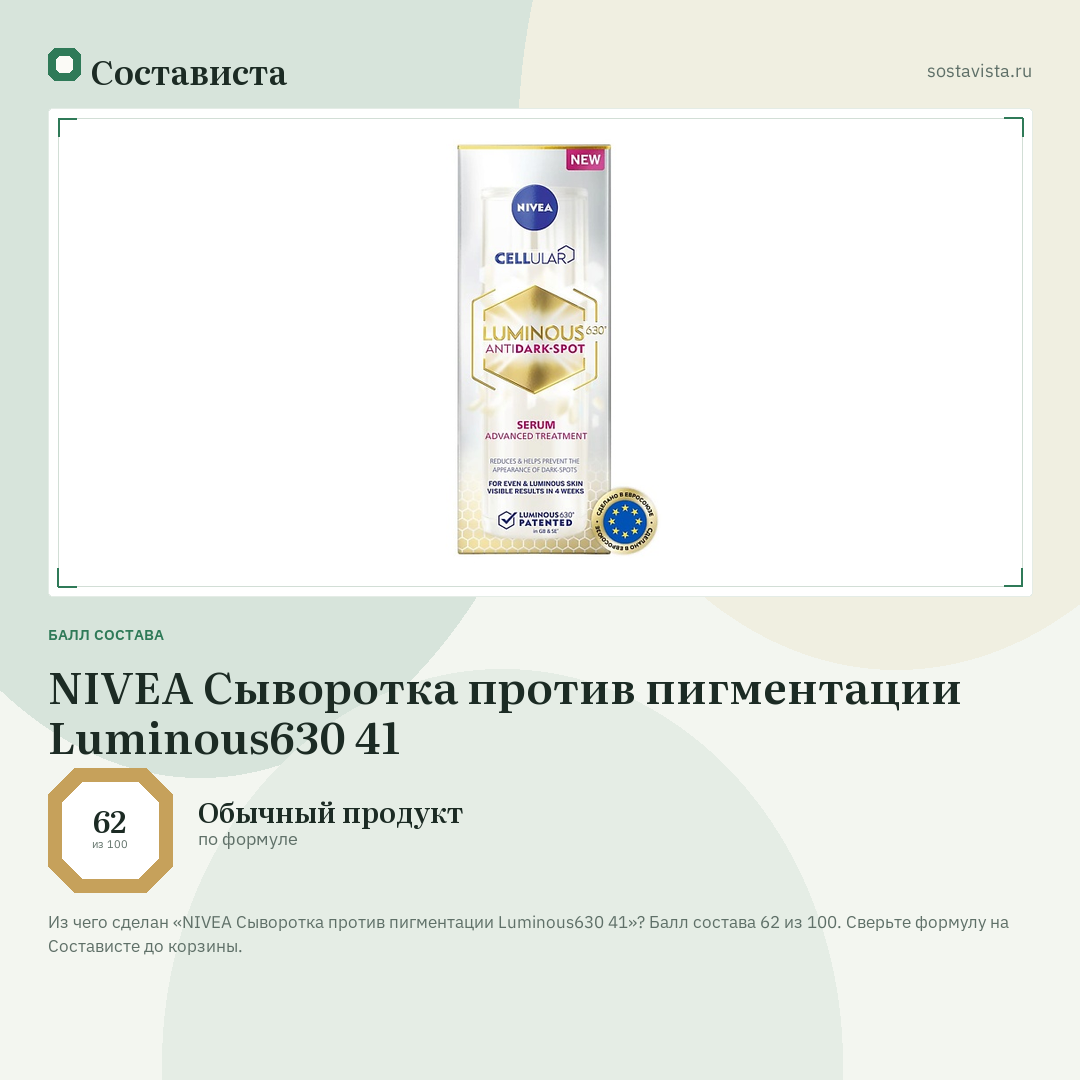 NIVEA Сыворотка против пигментации Luminous630 41: балл состава 62 из 100 — Состависта