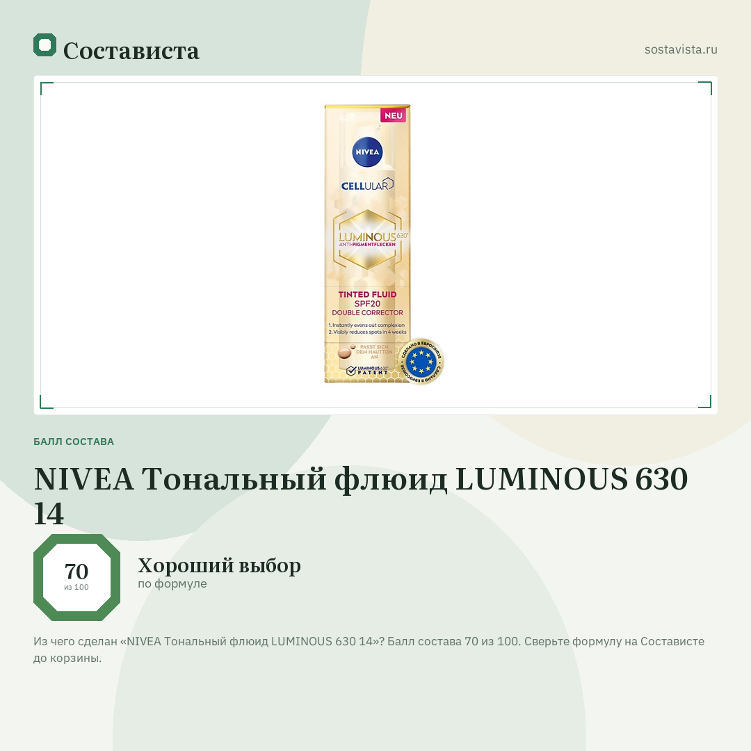 NIVEA Тональный флюид LUMINOUS 630 14: балл состава 70 из 100 — Состависта