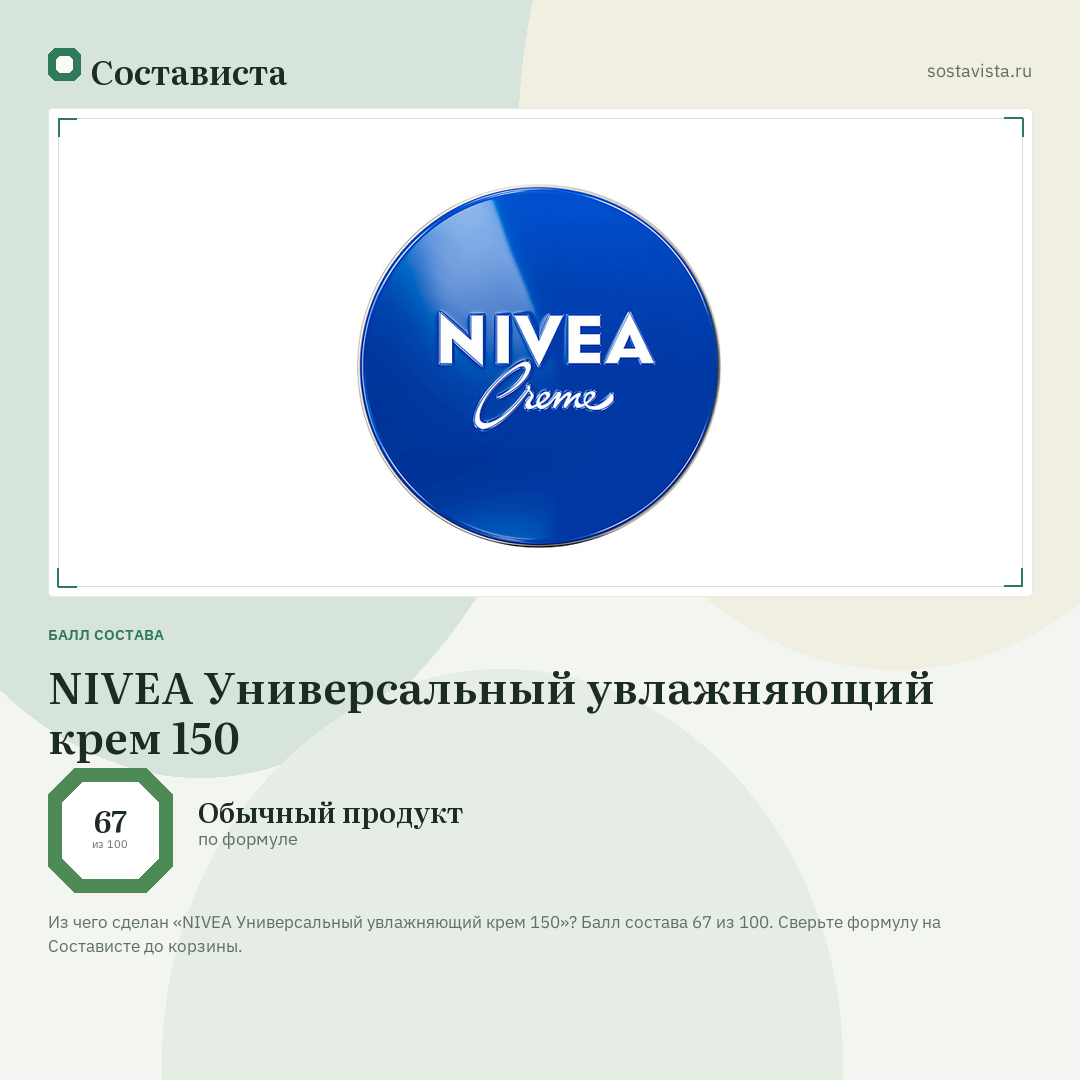 NIVEA Универсальный увлажняющий крем 150: балл состава 67 из 100 — Состависта