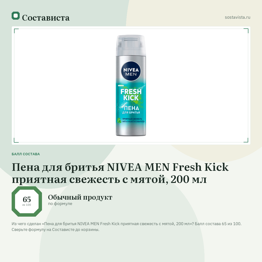 Пена для бритья NIVEA MEN Fresh Kick приятная свежесть с мятой, 200 мл: балл состава 65 из 100 — Состависта