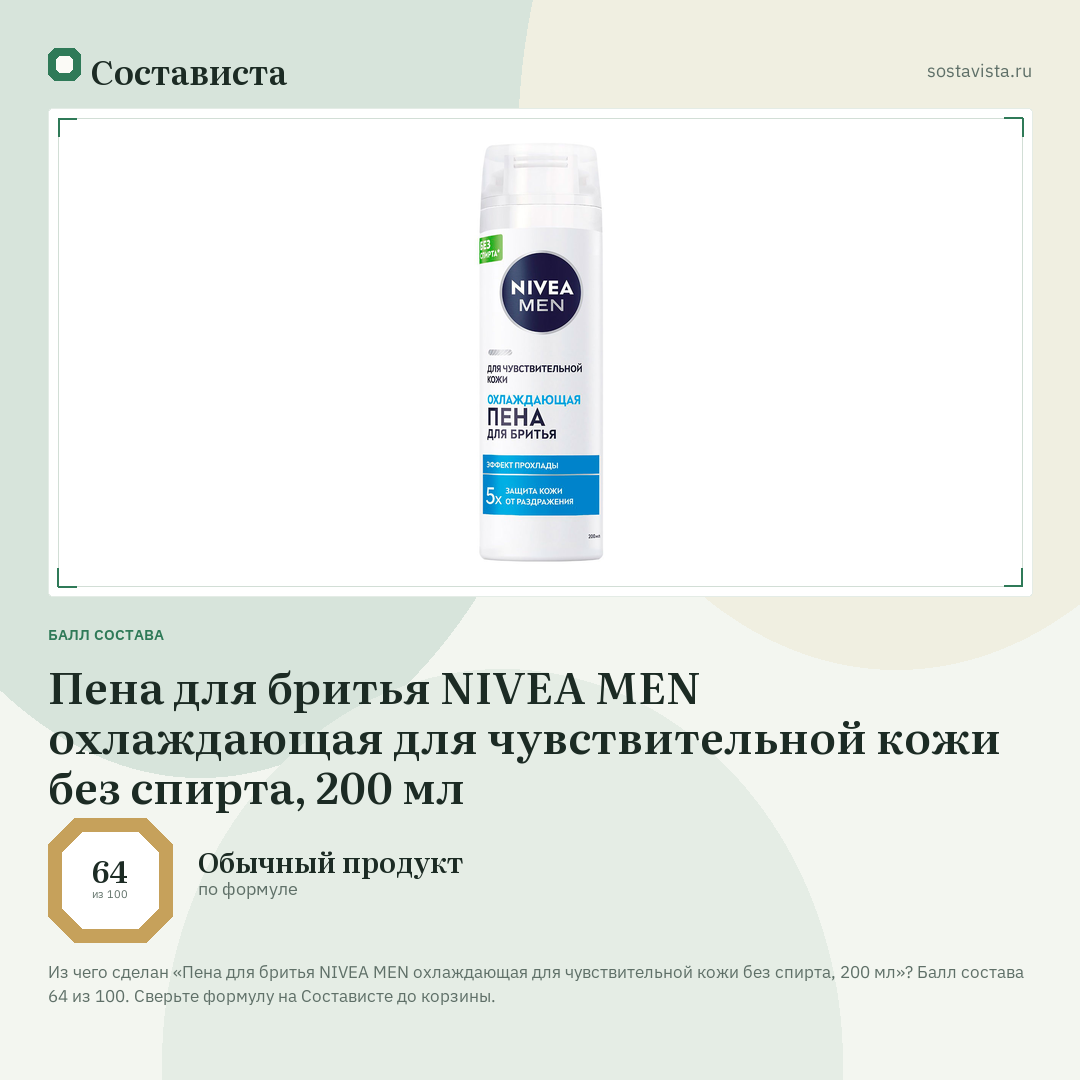 Пена для бритья NIVEA MEN охлаждающая для чувствительной кожи без спирта, 200 мл: балл состава 64 из 100 — Состависта