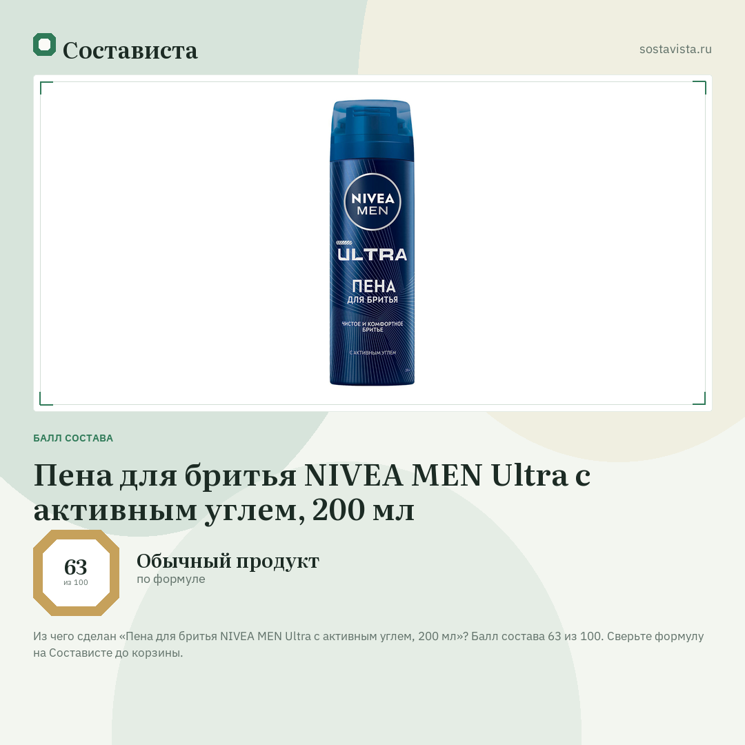 Пена для бритья NIVEA MEN Ultra с активным углем, 200 мл: балл состава 63 из 100 — Состависта