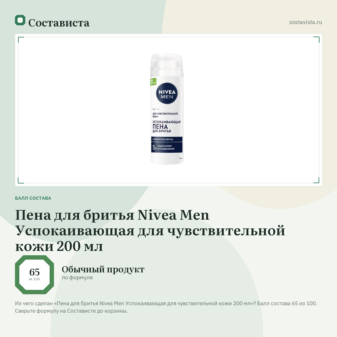 Пена для бритья Nivea Men Успокаивающая для чувствительной кожи 200 мл: балл состава 65 из 100 — Состависта