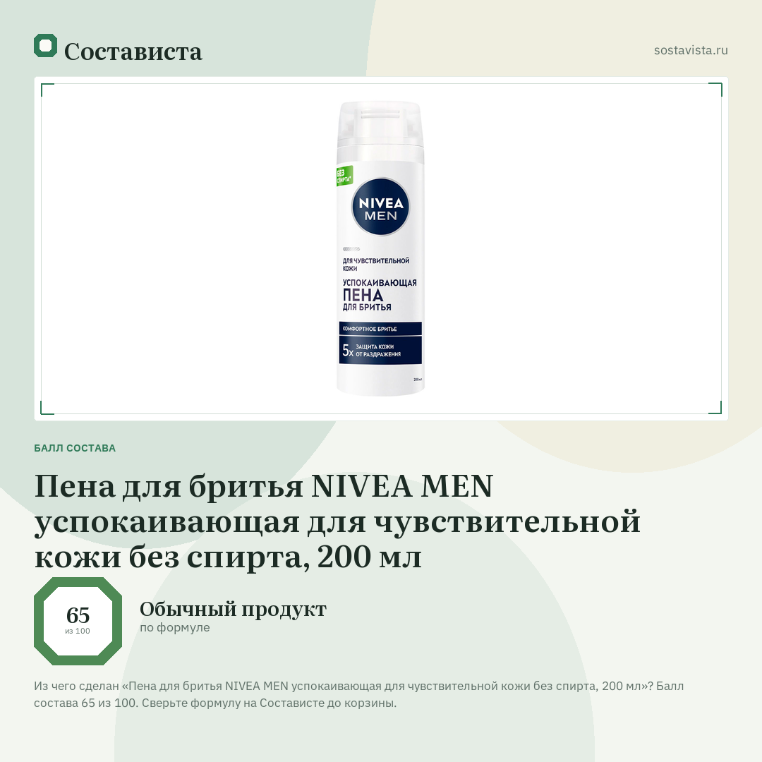 Пена для бритья NIVEA MEN успокаивающая для чувствительной кожи без спирта, 200 мл: балл состава 65 из 100 — Состависта