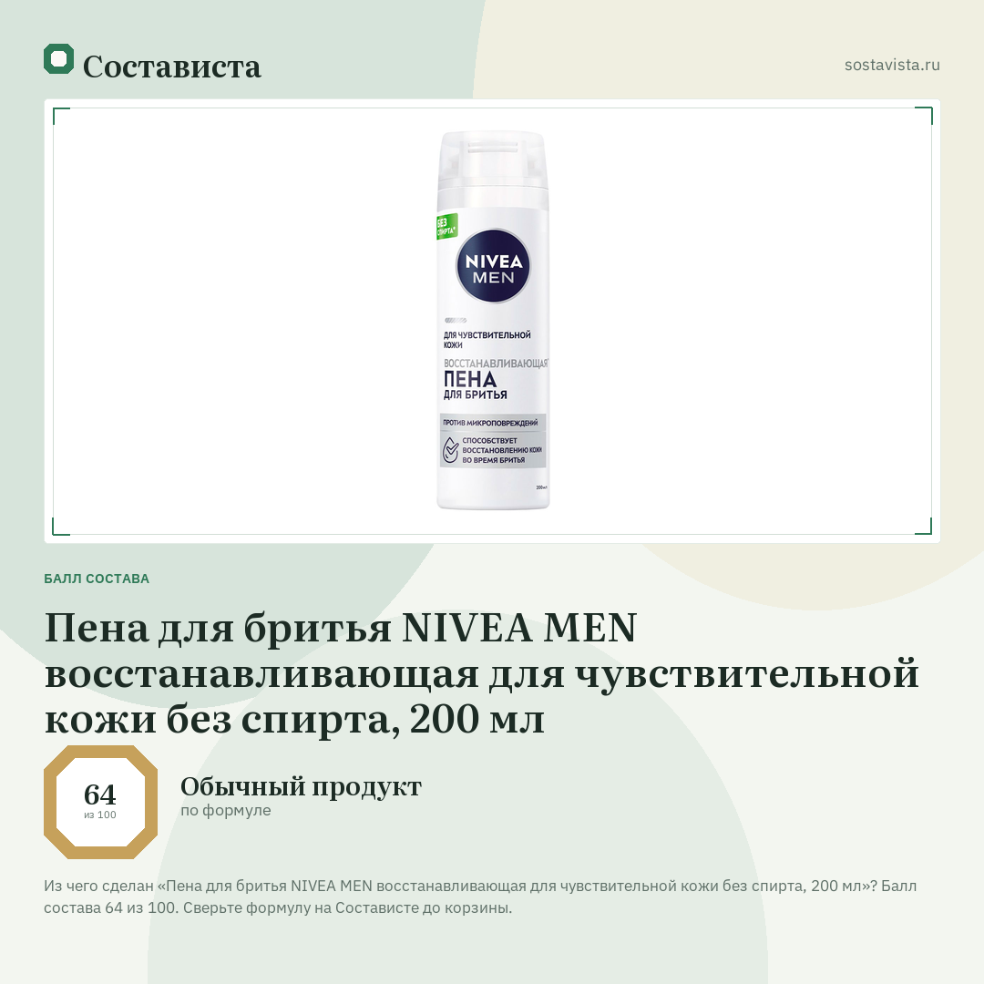 Пена для бритья NIVEA MEN восстанавливающая для чувствительной кожи без спирта, 200 мл: балл состава 64 из 100 — Состависта