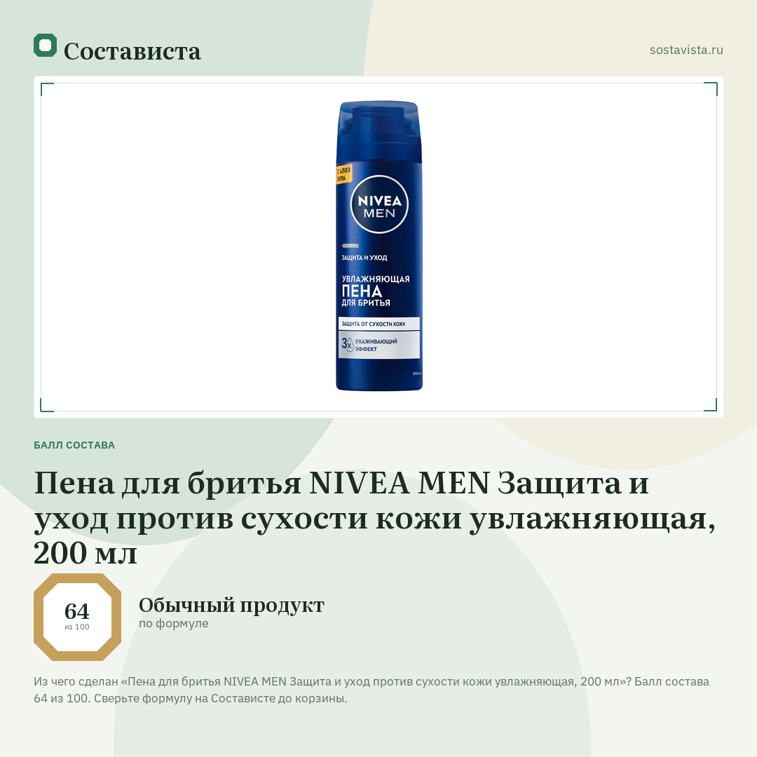Пена для бритья NIVEA MEN Защита и уход против сухости кожи увлажняющая, 200 мл: балл состава 64 из 100 — Состависта