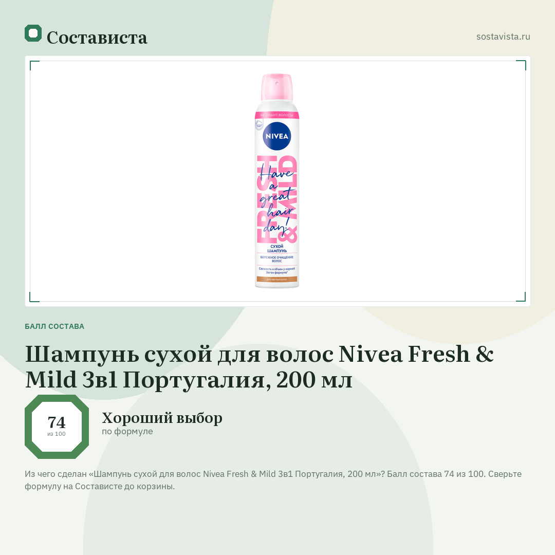 Шампунь сухой для волос Nivea Fresh & Mild 3в1 Португалия, 200 мл: балл состава 74 из 100 — Состависта