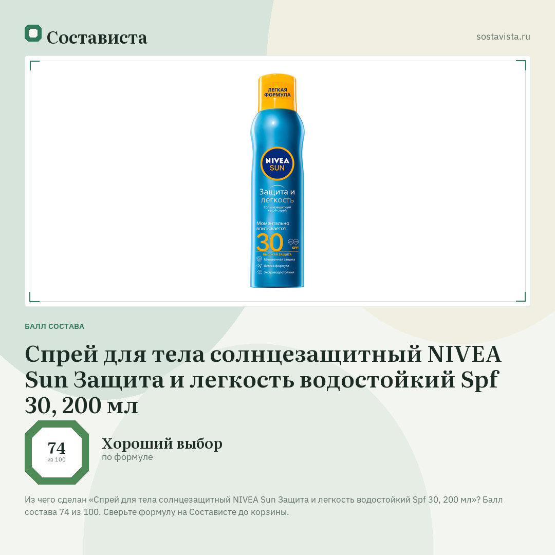Спрей для тела солнцезащитный NIVEA Sun Защита и легкость водостойкий Spf 30, 200 мл: балл состава 74 из 100 — Состависта