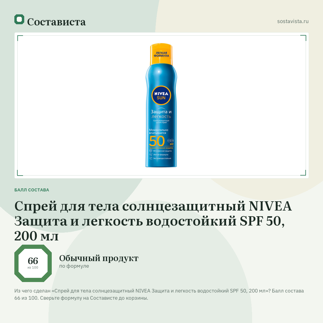 Спрей для тела солнцезащитный NIVEA Защита и легкость водостойкий SPF 50, 200 мл: балл состава 66 из 100 — Состависта