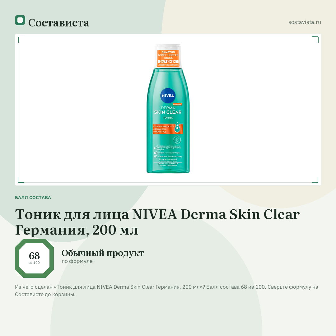Тоник для лица NIVEA Derma Skin Clear Германия, 200 мл: балл состава 68 из 100 — Состависта