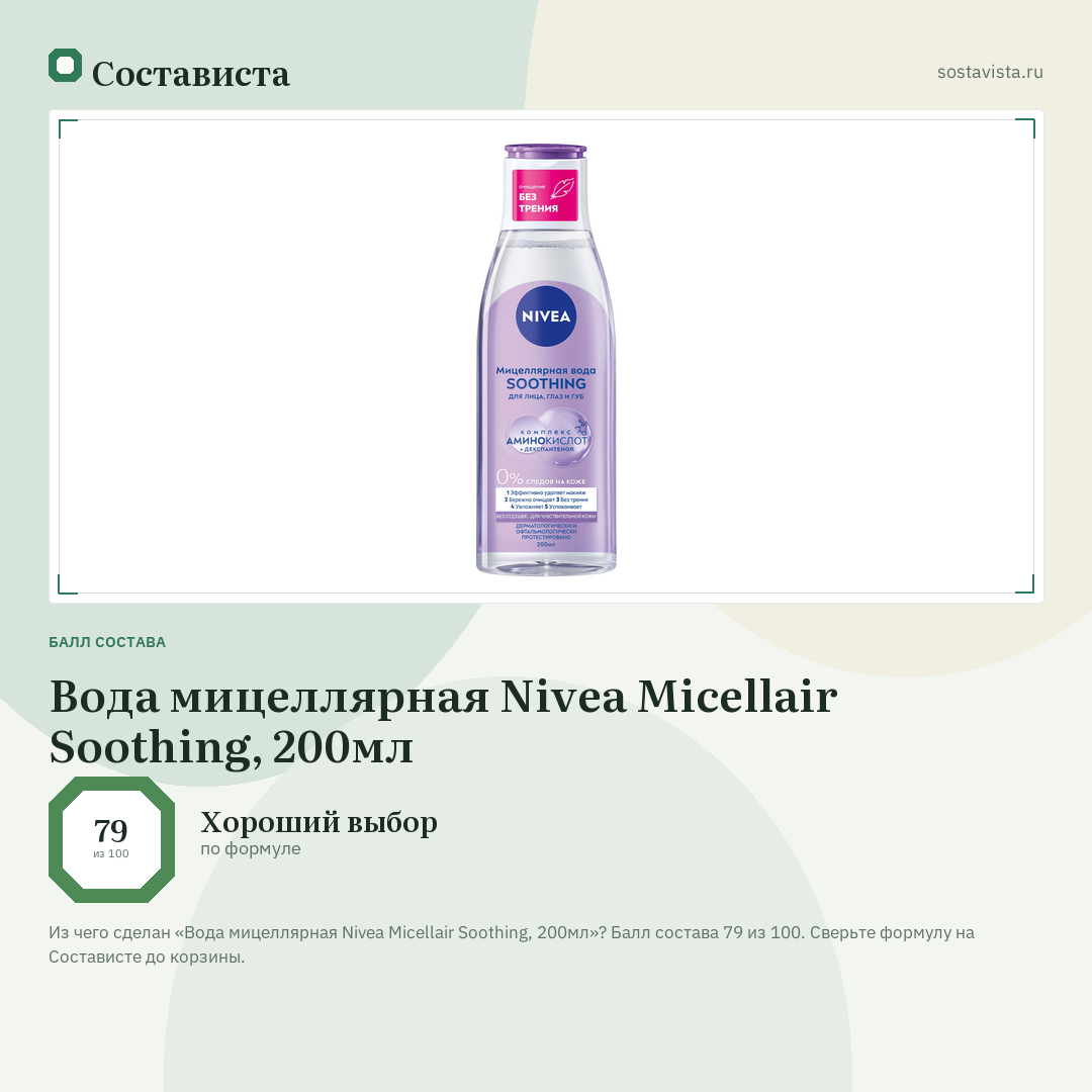 Вода мицеллярная Nivea Micellair Soothing, 200мл: балл состава 79 из 100 — Состависта