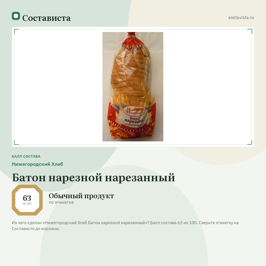 Нижегородский Хлеб Батон нарезной нарезанный: балл состава 63 из 100 — Состависта