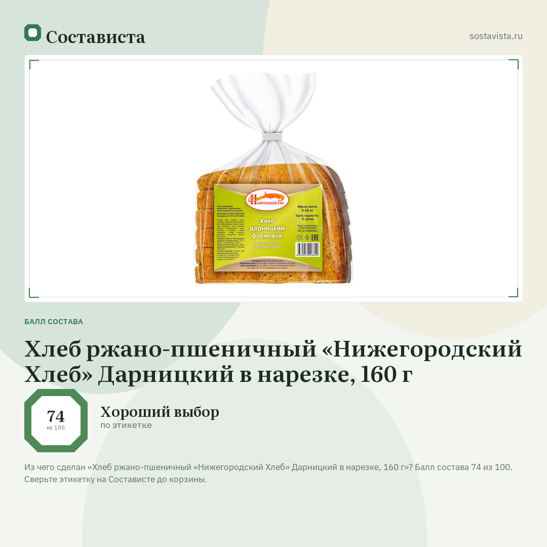 Хлеб ржано-пшеничный «Нижегородский Хлеб» Дарницкий в нарезке, 160 г: балл состава 74 из 100 — Состависта