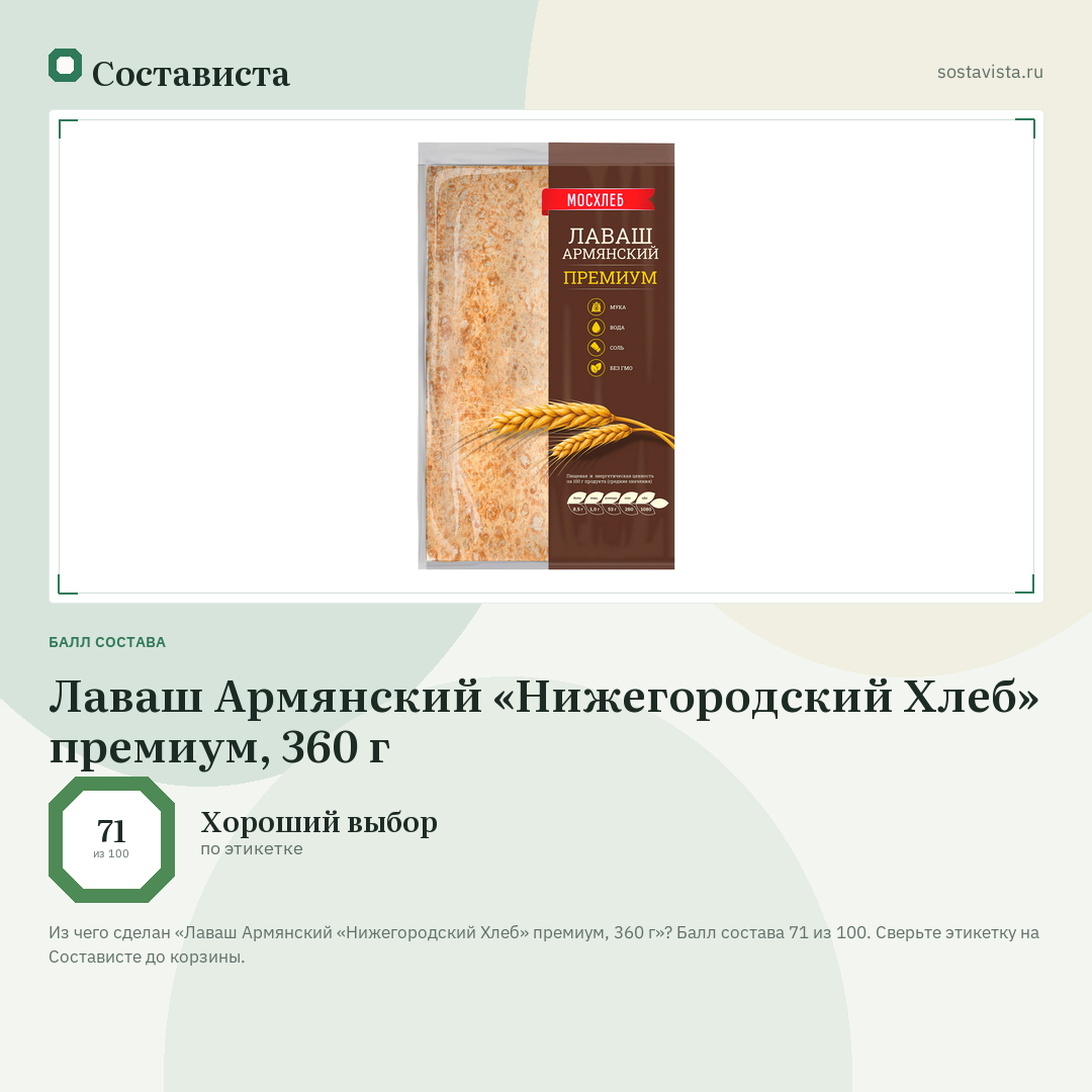 Лаваш Армянский «Нижегородский Хлеб» премиум, 360 г: балл состава 71 из 100 — Состависта