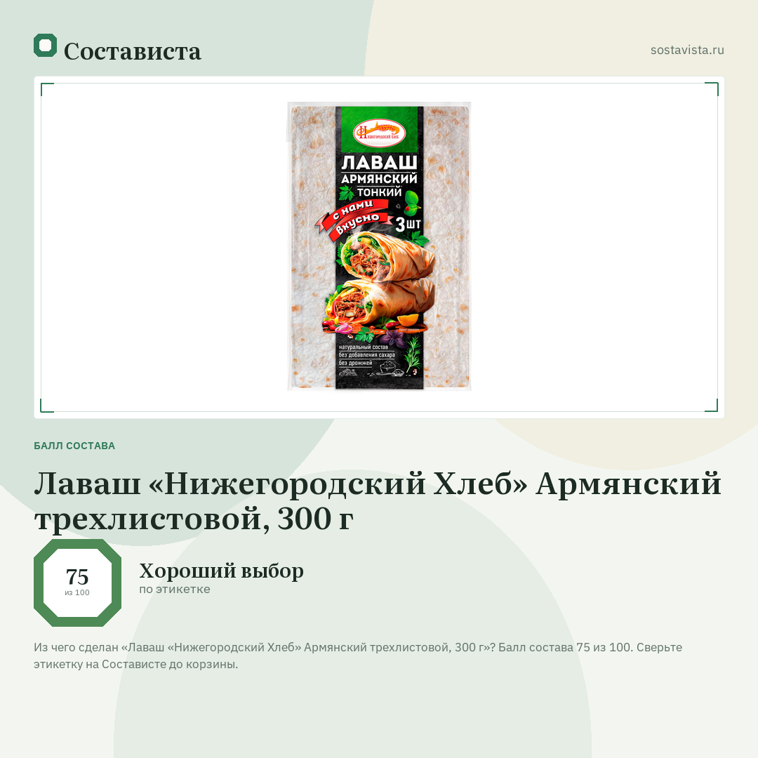 Лаваш «Нижегородский Хлеб» Армянский трехлистовой, 300 г: балл состава 75 из 100 — Состависта