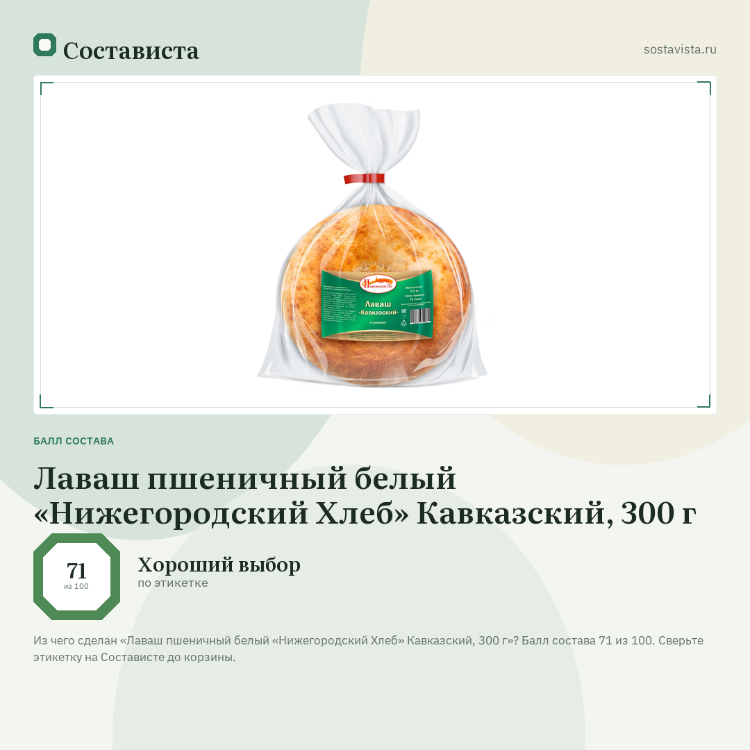 Лаваш пшеничный белый «Нижегородский Хлеб» Кавказский, 300 г: балл состава 71 из 100 — Состависта