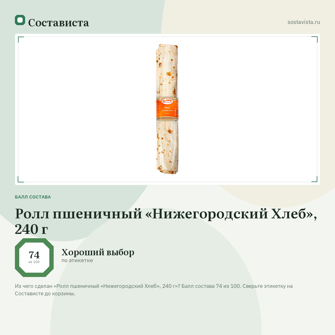 Ролл пшеничный «Нижегородский Хлеб», 240 г: балл состава 74 из 100 — Состависта