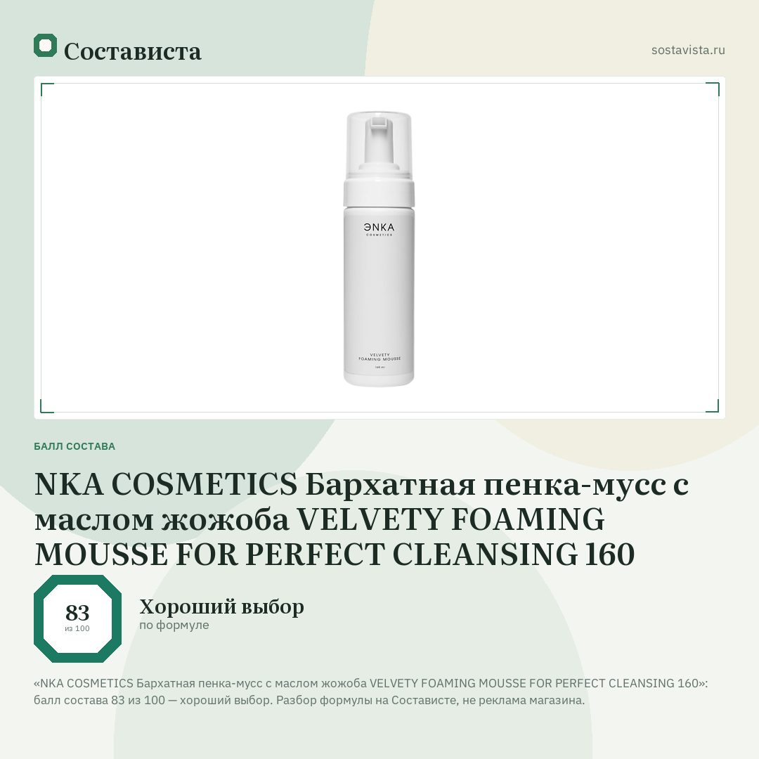 NKA COSMETICS Бархатная пенка-мусс с маслом жожоба VELVETY FOAMING MOUSSE FOR PERFECT CLEANSING 160: балл состава 83 из 100 — Состависта