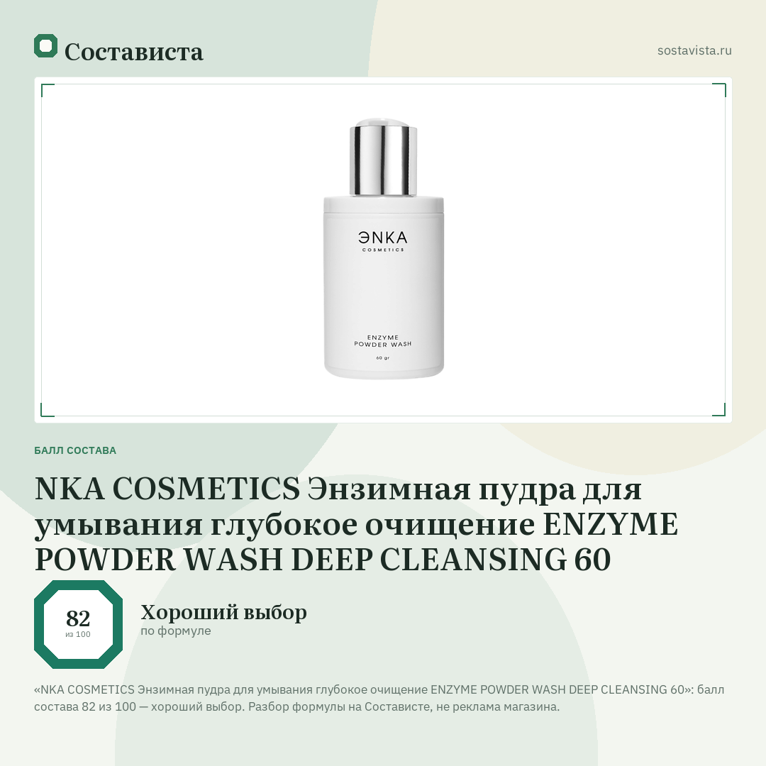 NKA COSMETICS Энзимная пудра для умывания глубокое очищение ENZYME POWDER WASH DEEP CLEANSING 60: балл состава 82 из 100 — Состависта