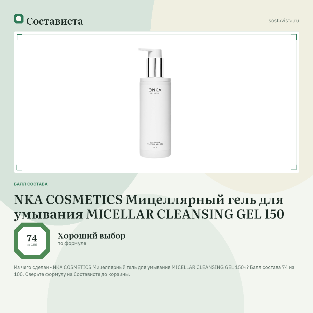 NKA COSMETICS Мицеллярный гель для умывания MICELLAR CLEANSING GEL 150: балл состава 74 из 100 — Состависта