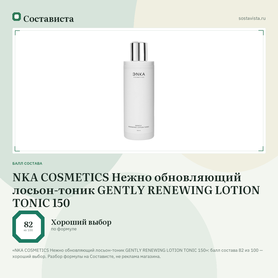 NKA COSMETICS Нежно обновляющий лосьон-тоник GENTLY RENEWING LOTION TONIC 150: балл состава 82 из 100 — Состависта