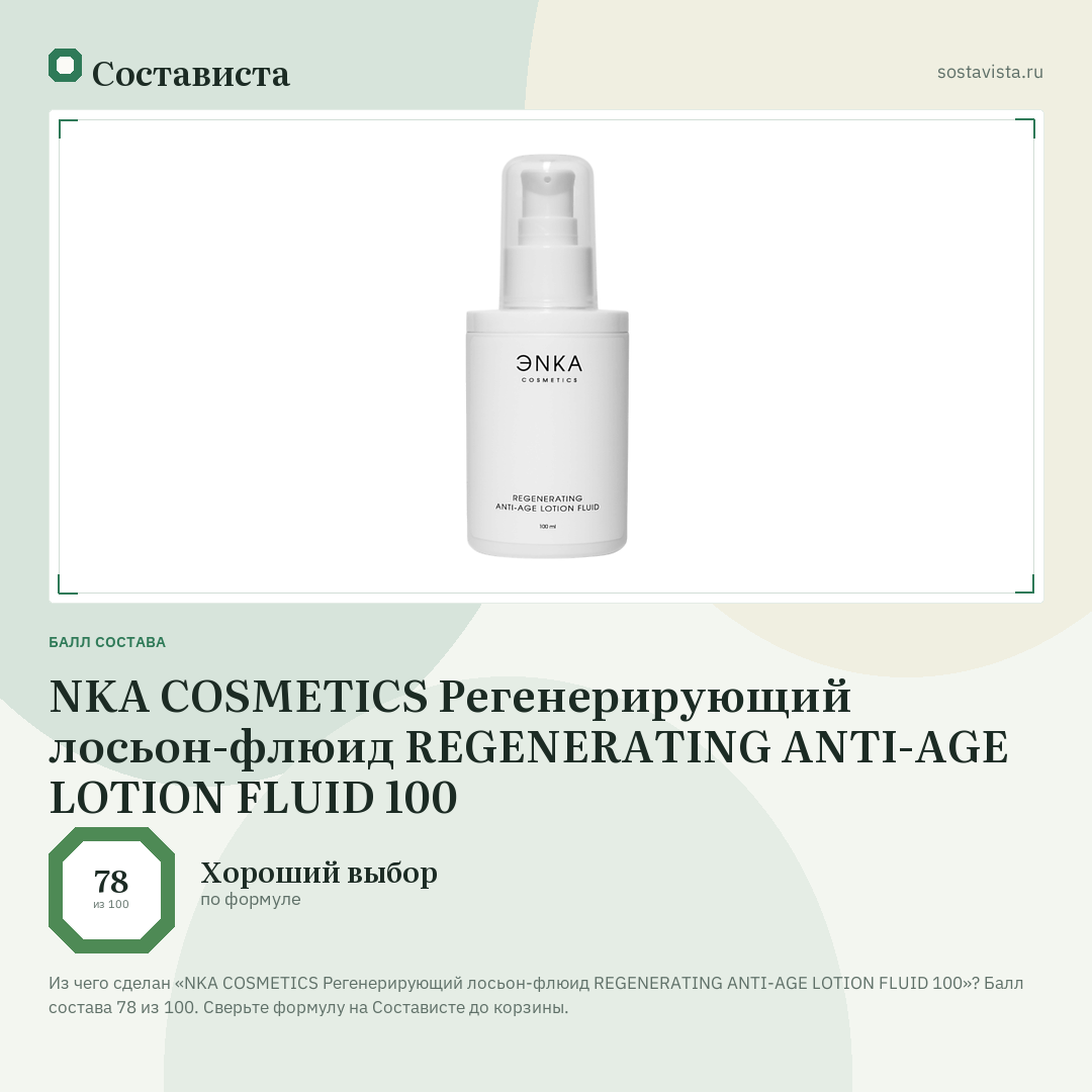 NKA COSMETICS Регенерирующий лосьон-флюид REGENERATING ANTI-AGE LOTION FLUID 100: балл состава 78 из 100 — Состависта
