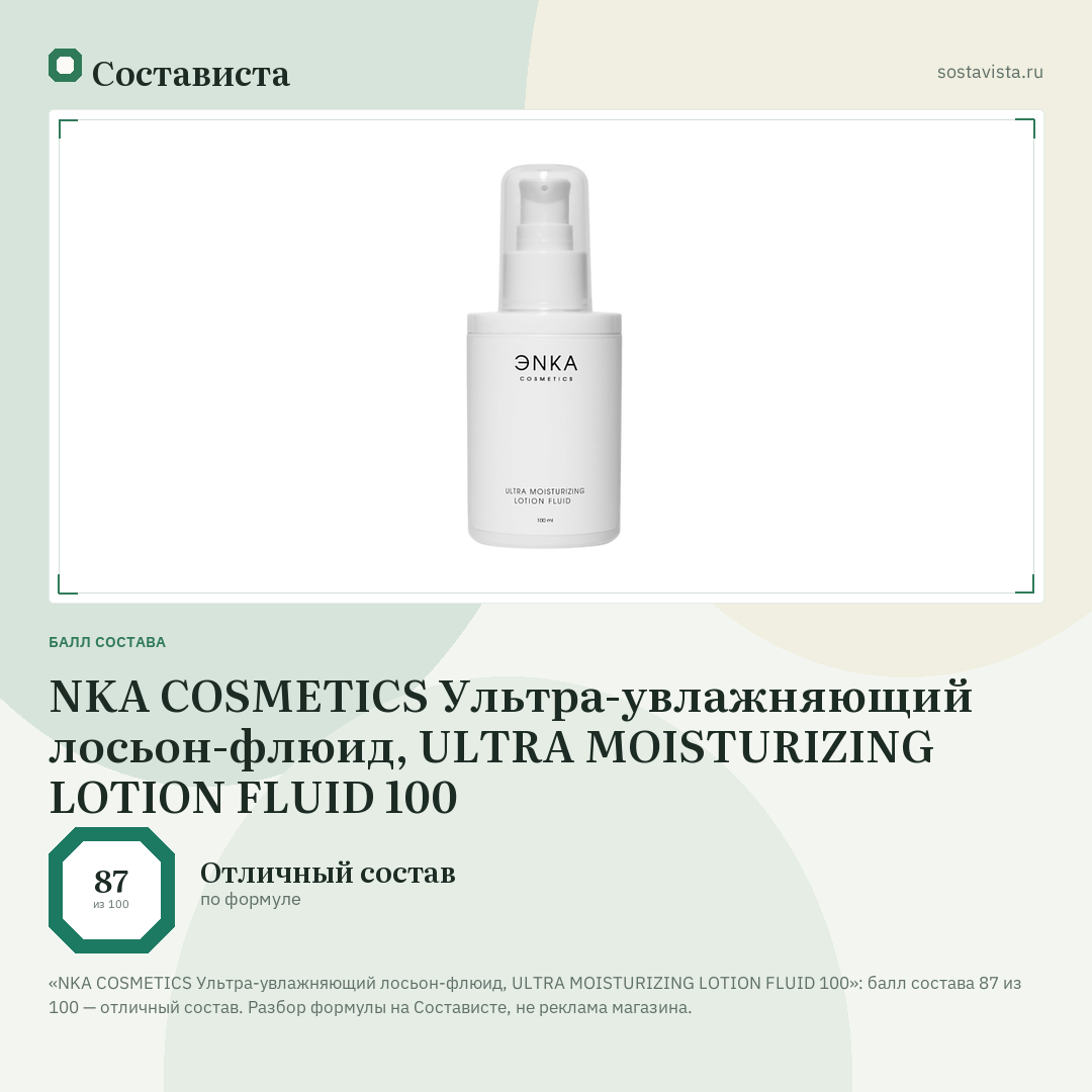 NKA COSMETICS Ультра-увлажняющий лосьон-флюид, ULTRA MOISTURIZING LOTION FLUID 100: балл состава 87 из 100 — Состависта