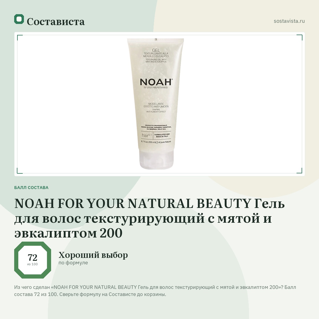 NOAH FOR YOUR NATURAL BEAUTY Гель для волос текстурирующий с мятой и эвкалиптом 200: балл состава 72 из 100 — Состависта
