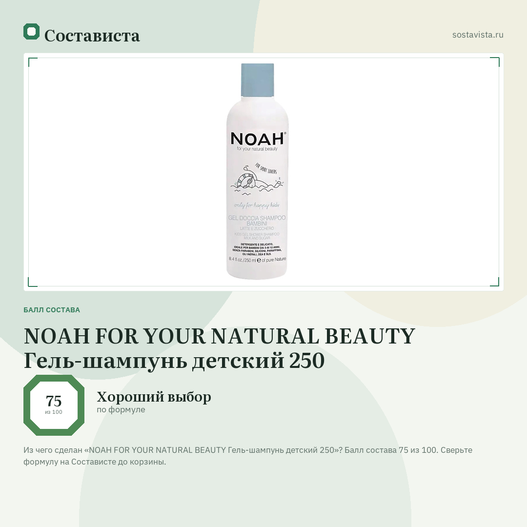 NOAH FOR YOUR NATURAL BEAUTY Гель-шампунь детский 250: балл состава 75 из 100 — Состависта