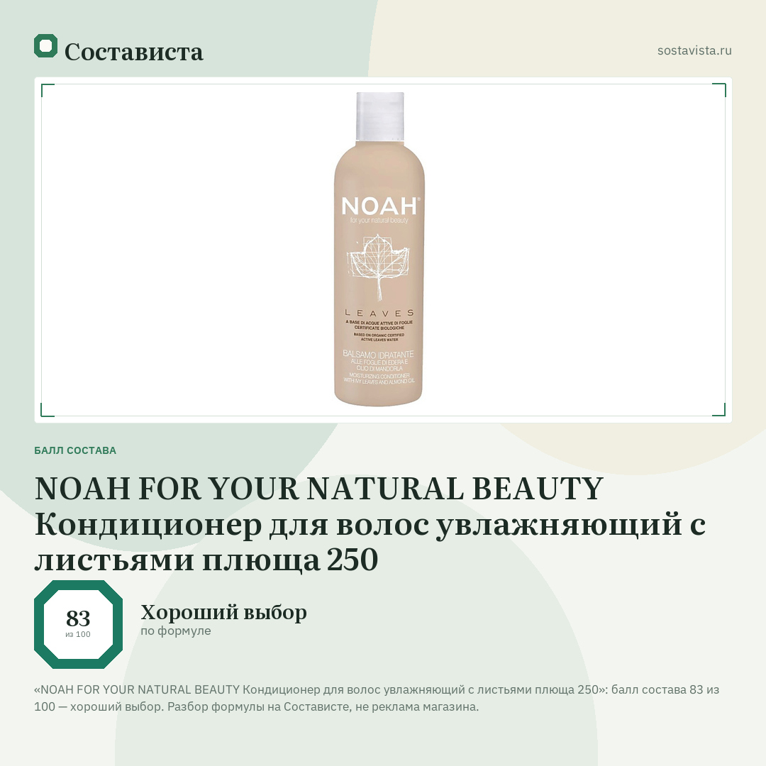 NOAH FOR YOUR NATURAL BEAUTY Кондиционер для волос увлажняющий с листьями плюща 250: балл состава 83 из 100 — Состависта