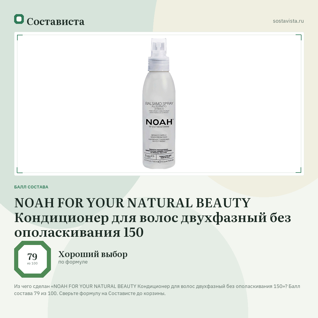 NOAH FOR YOUR NATURAL BEAUTY Кондиционер для волос двухфазный без ополаскивания 150: балл состава 79 из 100 — Состависта