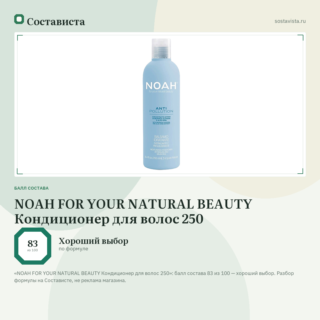NOAH FOR YOUR NATURAL BEAUTY Кондиционер для волос 250: балл состава 83 из 100 — Состависта